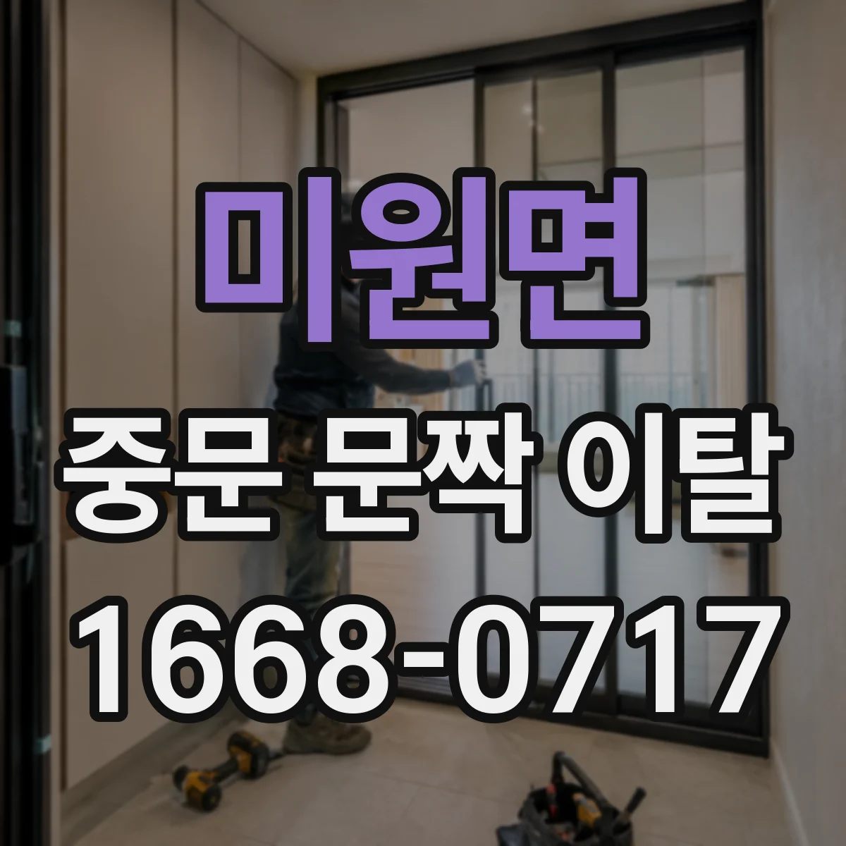 미원면 중문 문짝 이탈