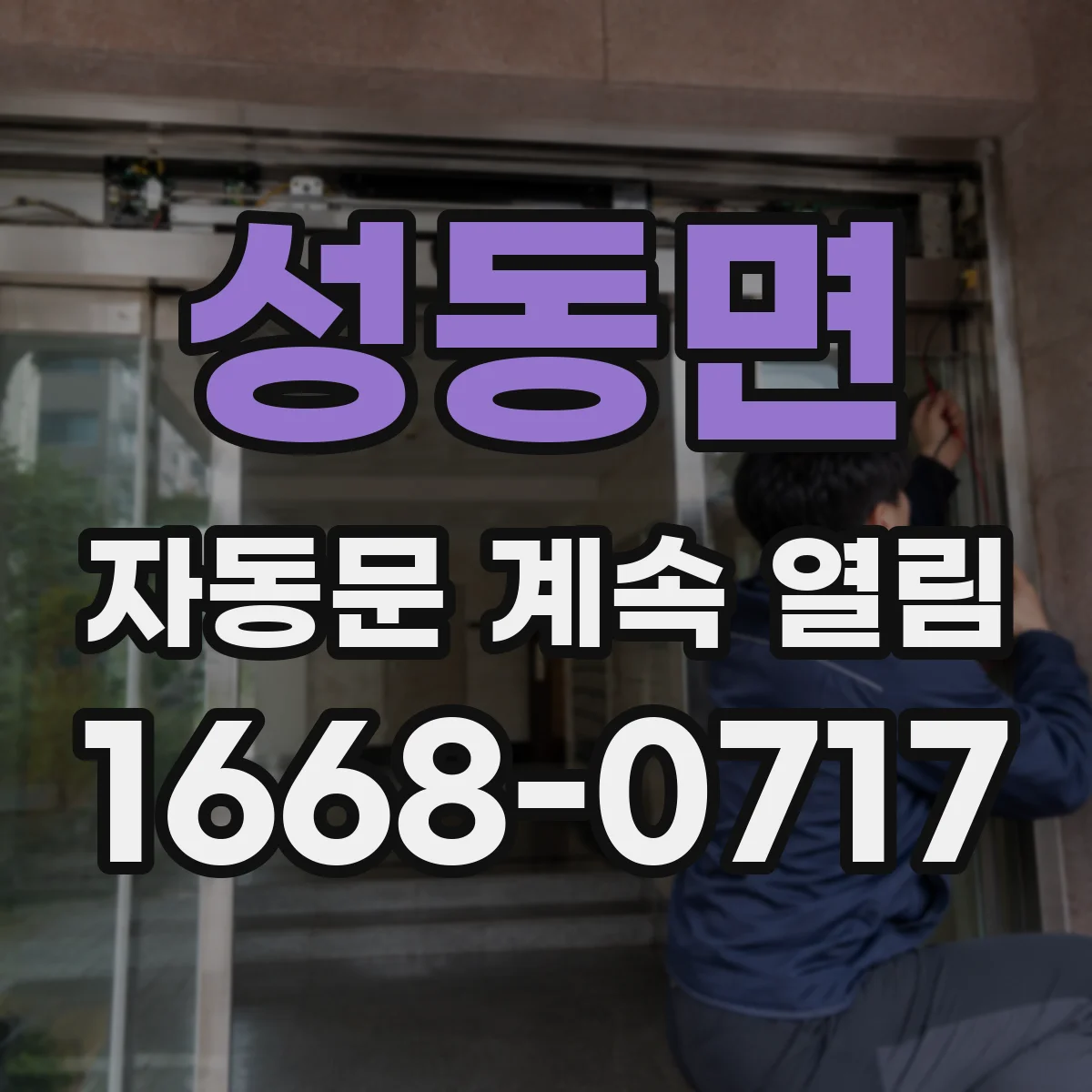 성동면 자동문 계속 열림