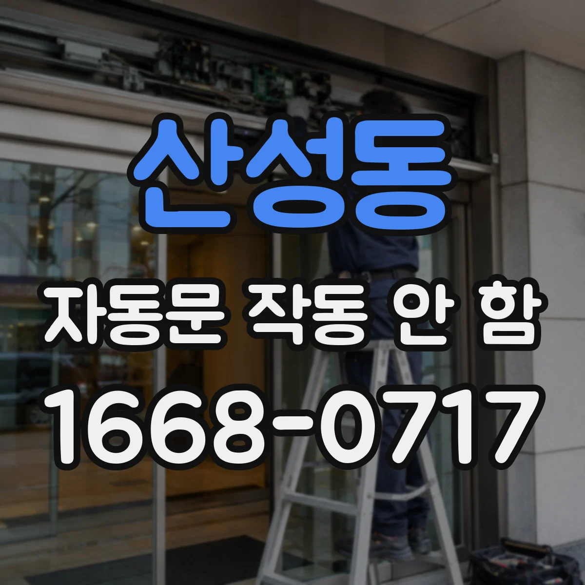 산성동 자동문 작동 안 함