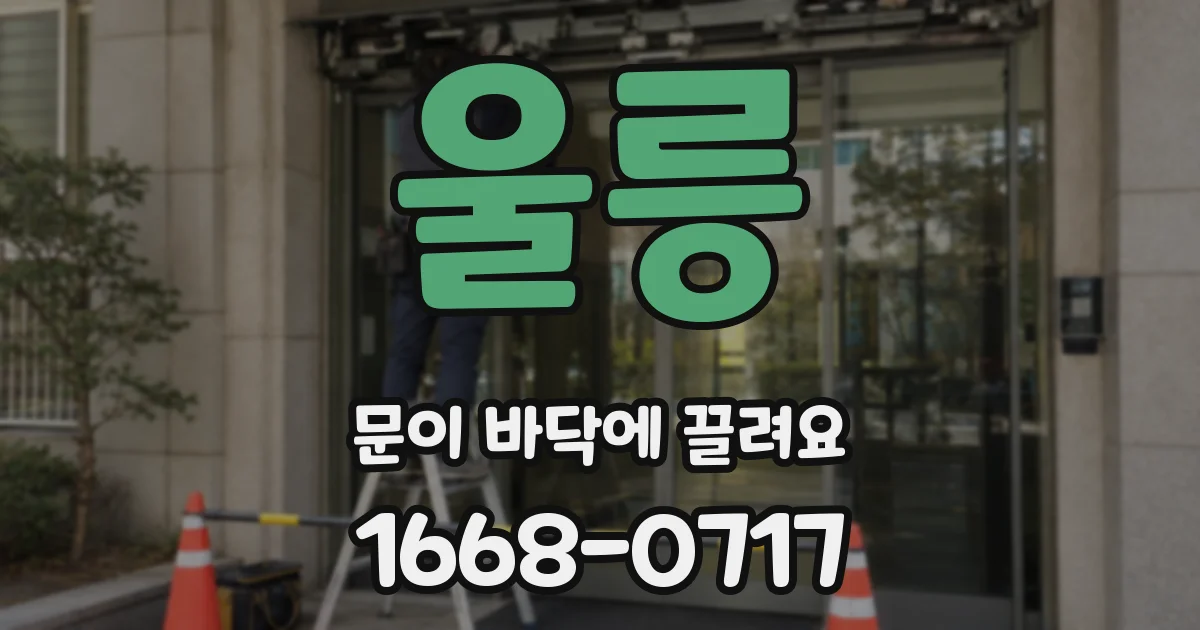 울릉 문이 바닥에 끌려요