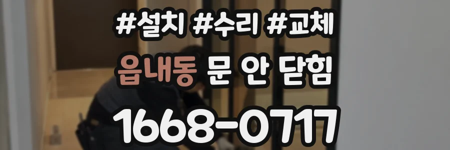 읍내동 문 안 닫힘