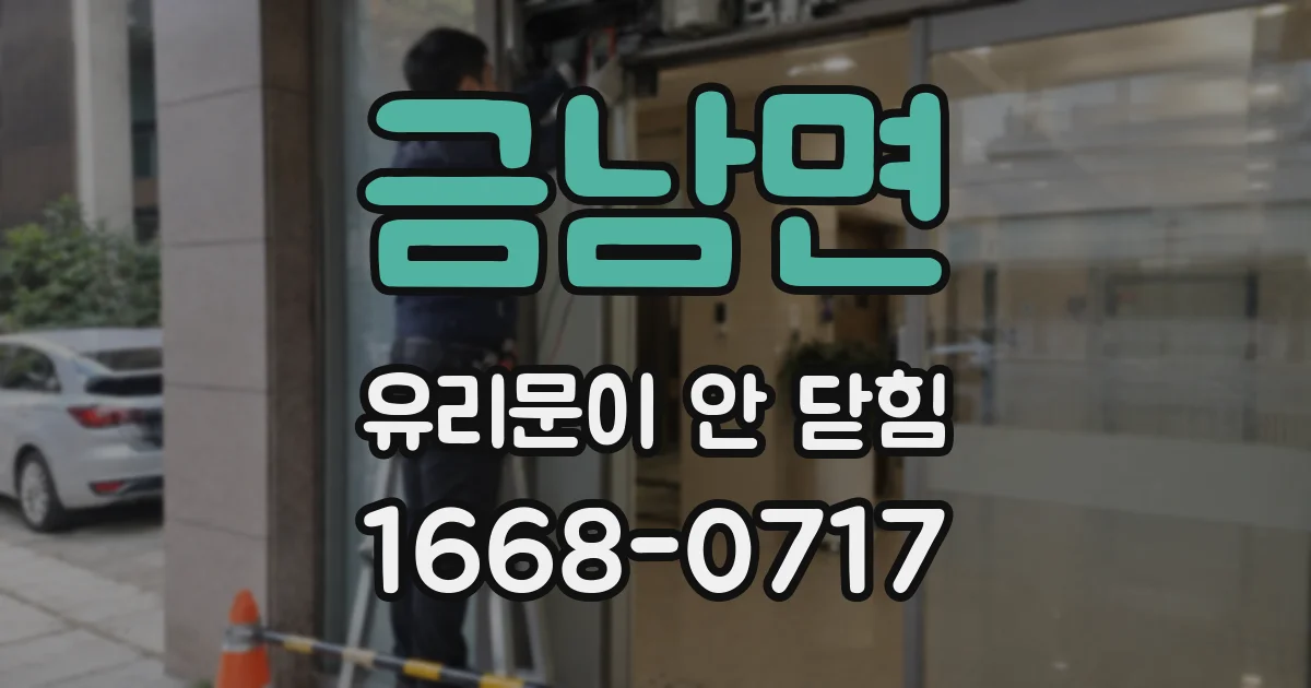 금남면 유리문이 안 닫힘