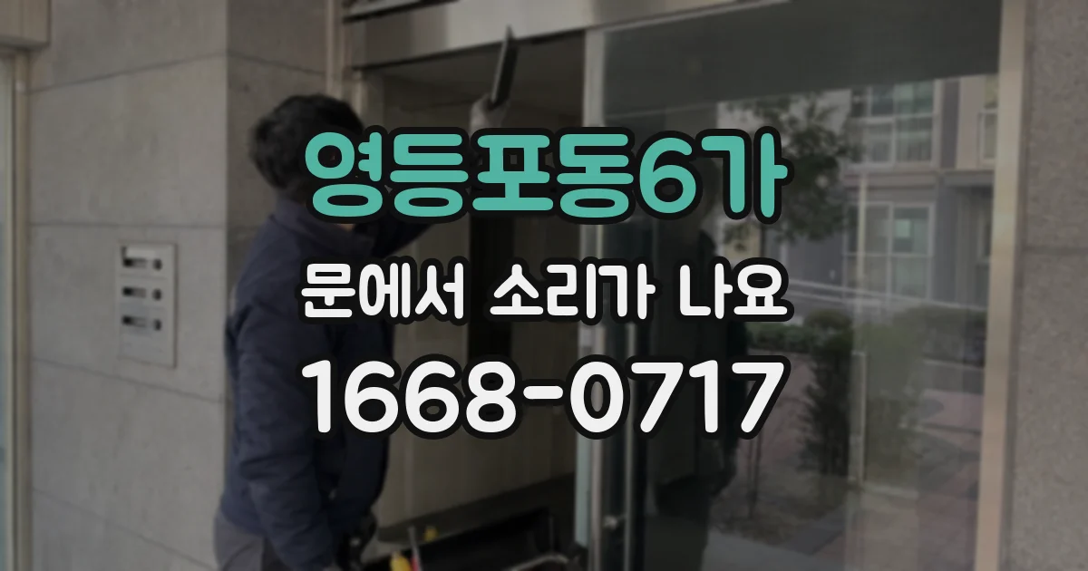 영등포동6가 문에서 소리가 나요