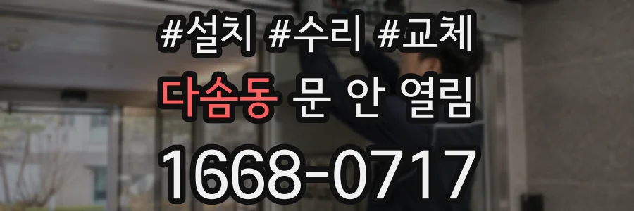 다솜동 문 안 열림