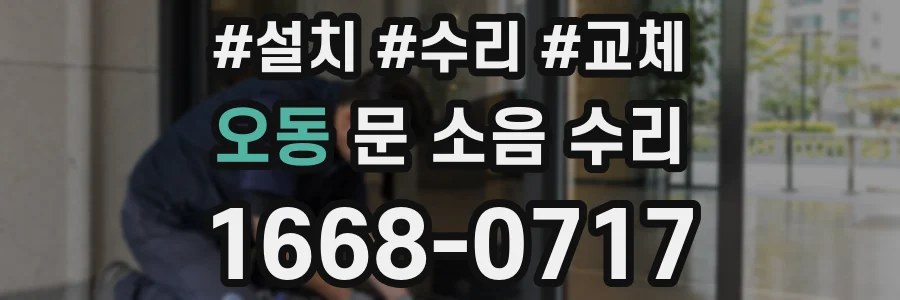 오동 문 소음 수리