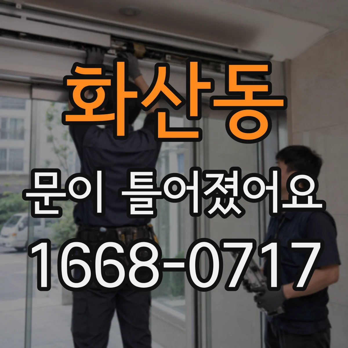 화산동 문이 틀어졌어요