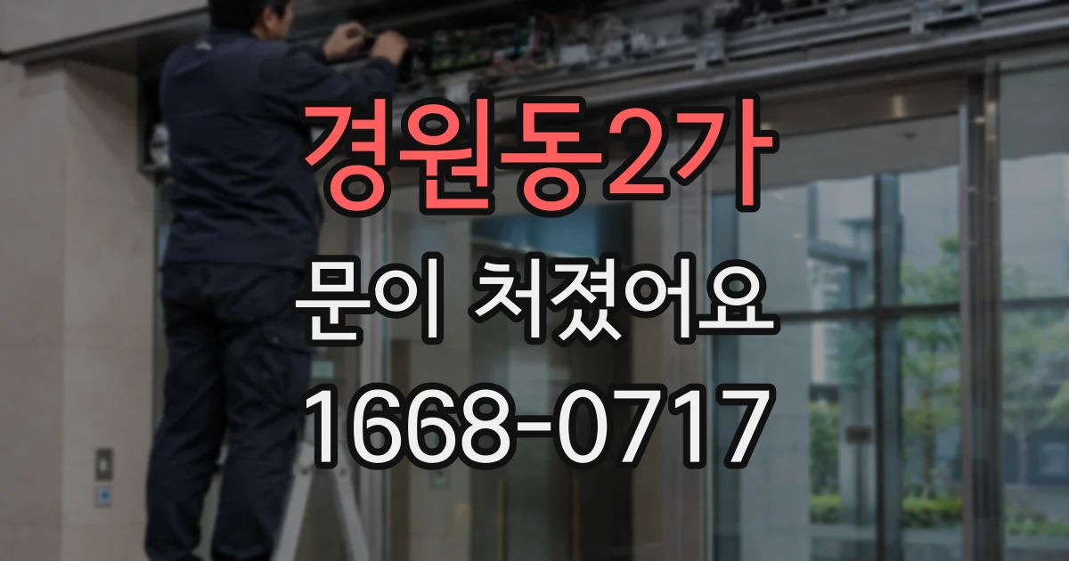 경원동2가 문이 처졌어요