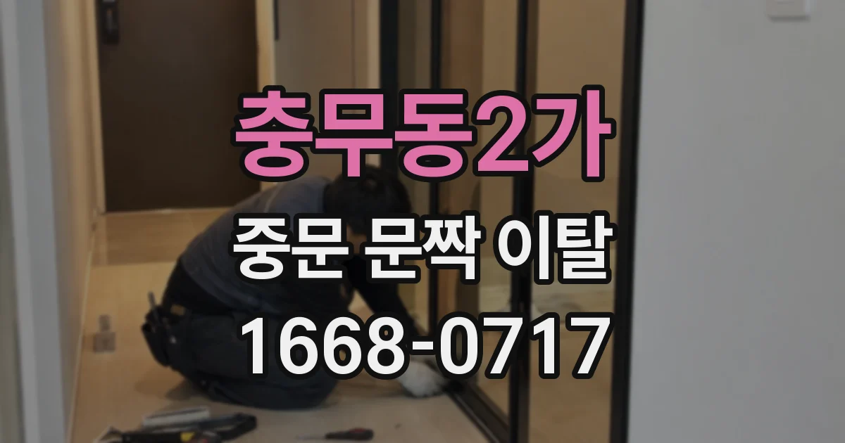 충무동2가 중문 문짝 이탈