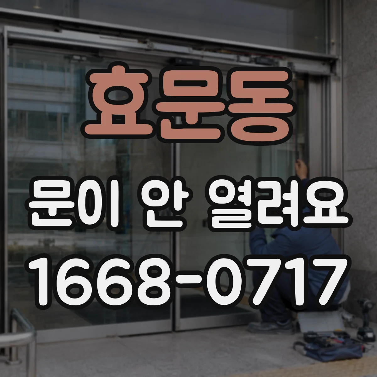 효문동 문이 안 열려요