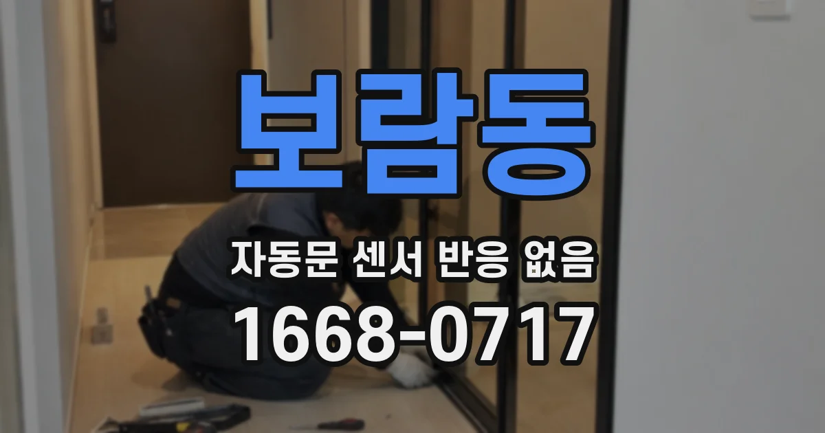 보람동 자동문 센서 반응 없음