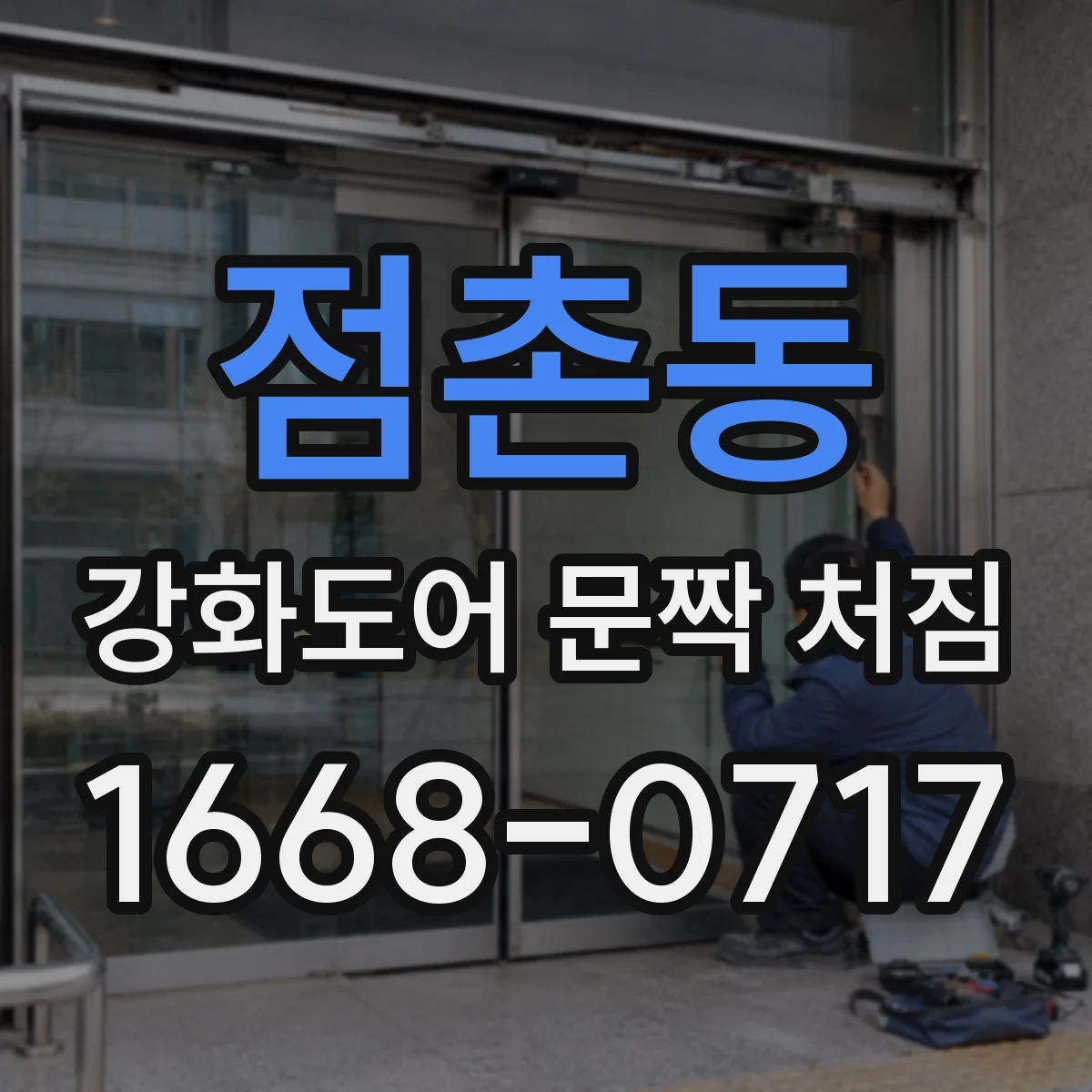점촌동 강화도어 문짝 처짐
