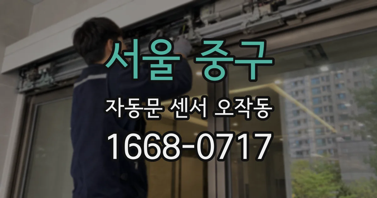 서울 중구 자동문 센서 오작동