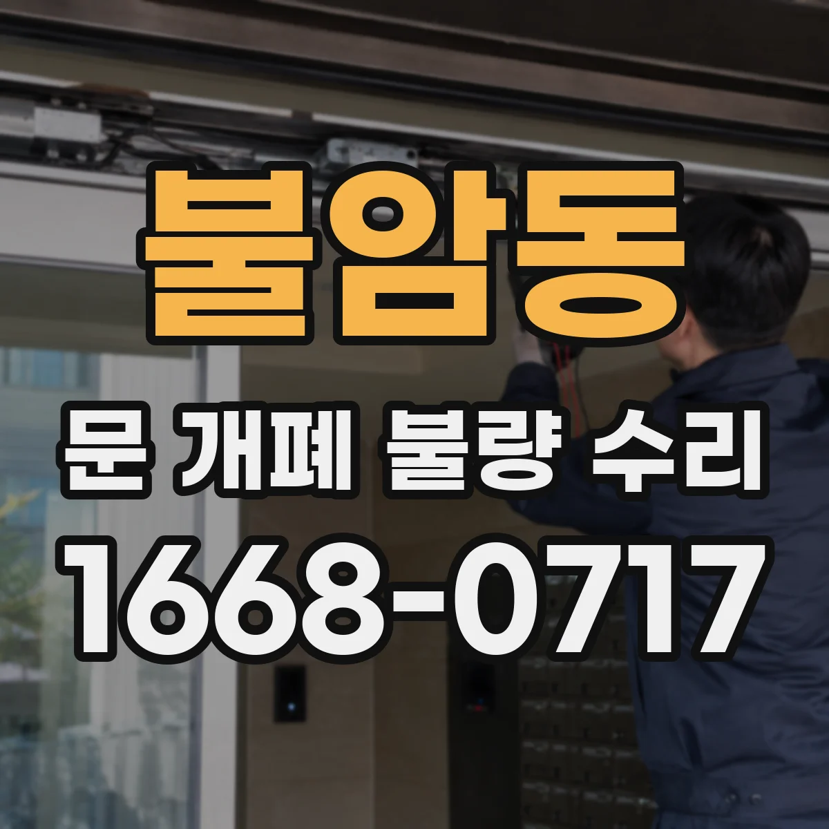 불암동 문 개폐 불량 수리