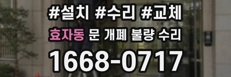 효자동 문 개폐 불량 수리