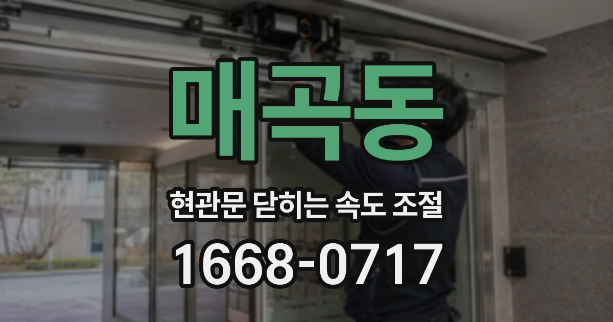 매곡동 현관문 닫히는 속도 조절