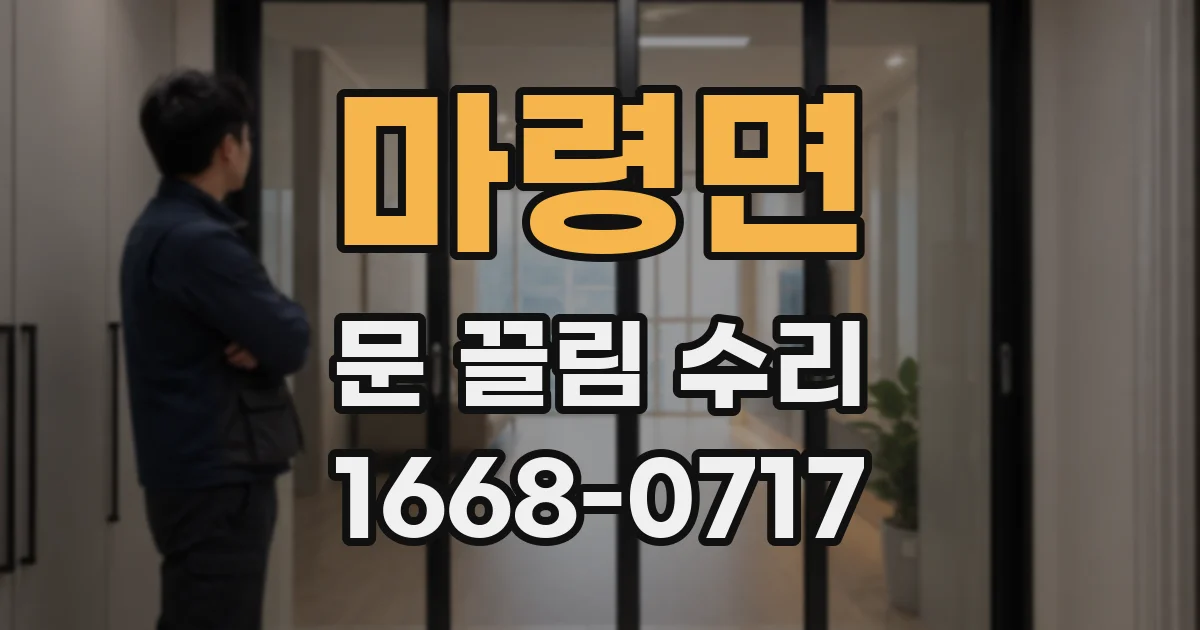 마령면 문 끌림 수리