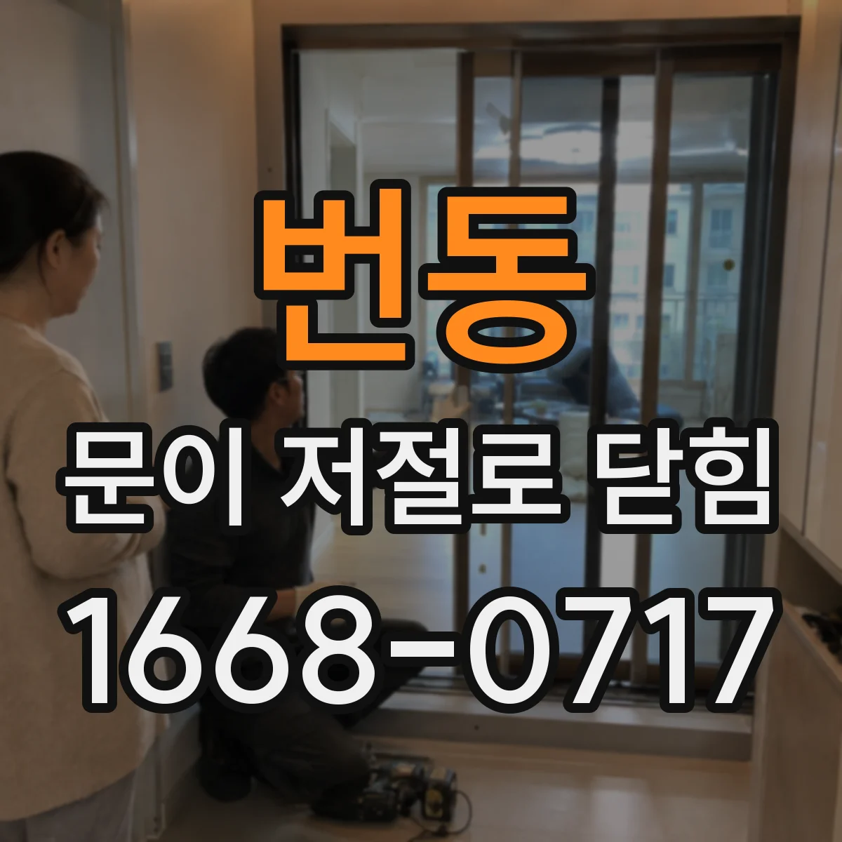 번동 문이 저절로 닫힘