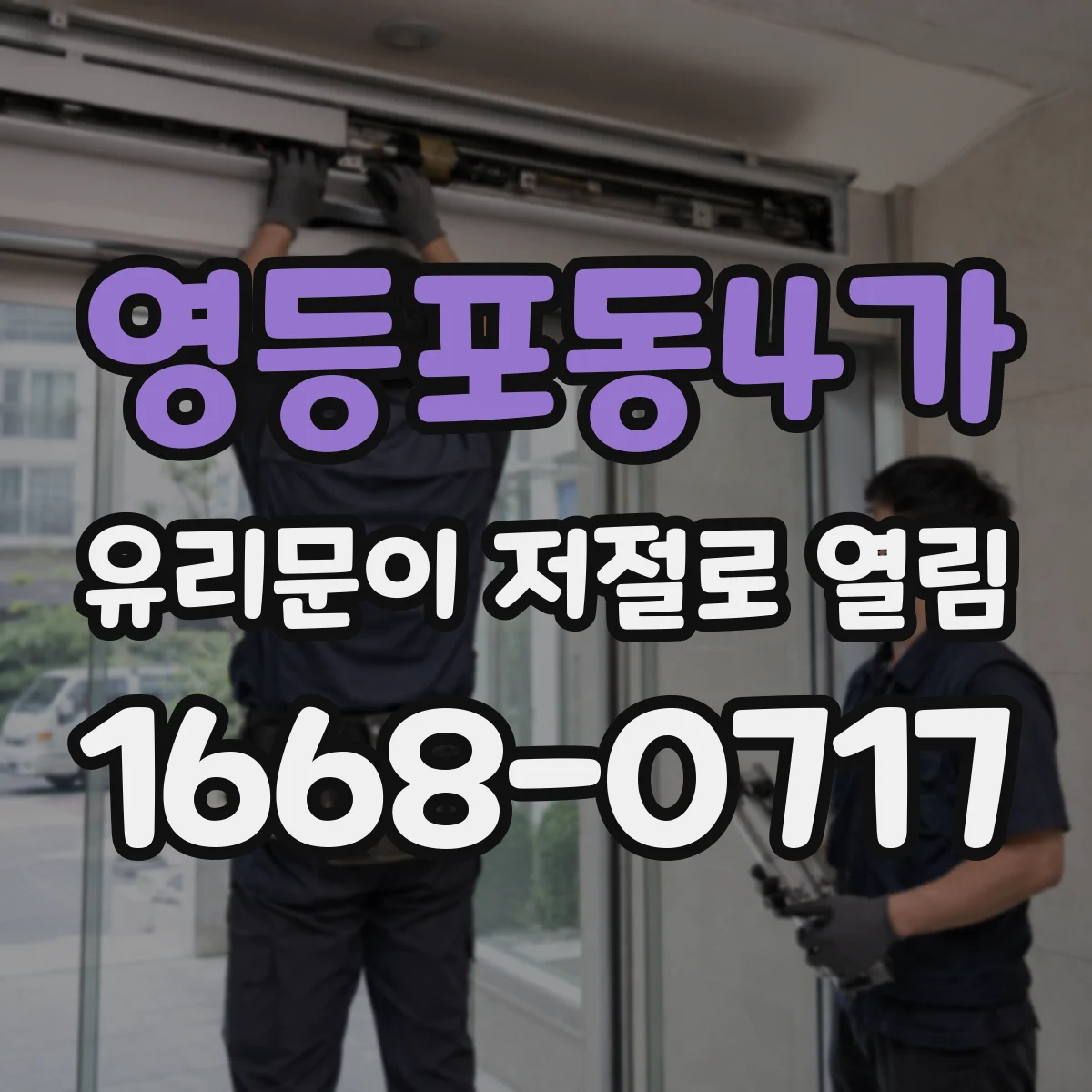 영등포동4가 유리문이 저절로 열림