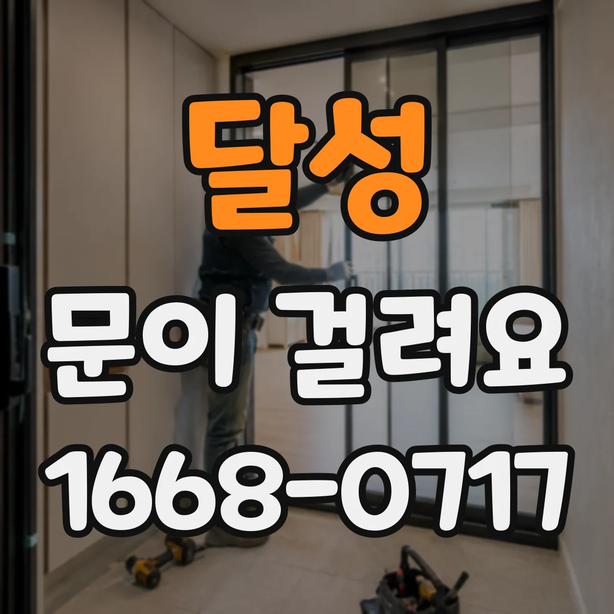 달성 문이 걸려요 하드웨어 조정했는데도 쓸리는 소리 해결법