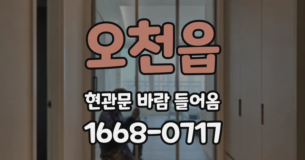 오천읍 현관문 바람 들어옴