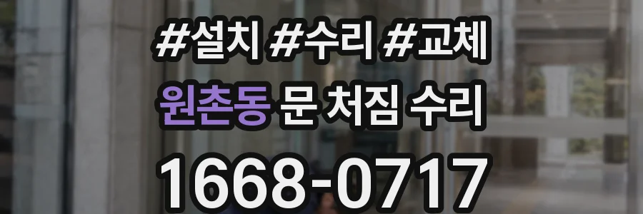 원촌동 문 처짐 수리