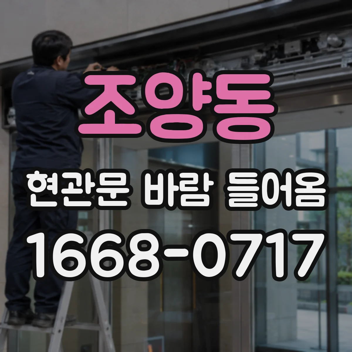 조양동 현관문 바람 들어옴