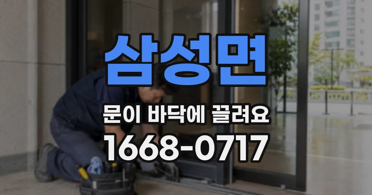 삼성면 문이 바닥에 끌려요
