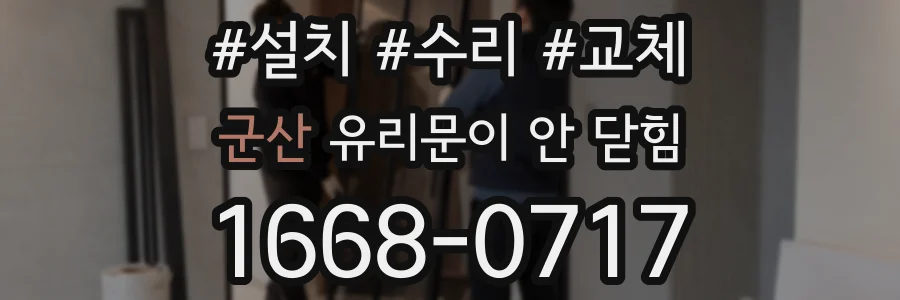 군산 유리문이 안 닫힘