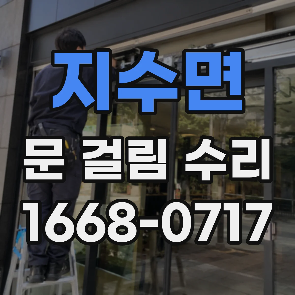 지수면 문 걸림 수리