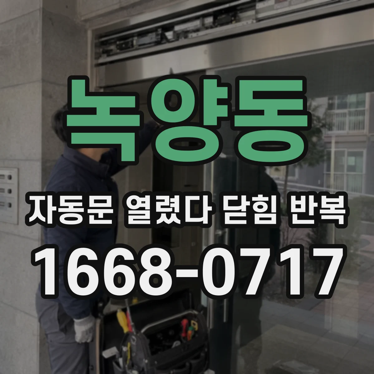 녹양동 자동문 열렸다 닫힘 반복 증상은 열림과 닫힘이 연달아 일어나거나, 정지 후 다시 작동하면서 나타납니다.