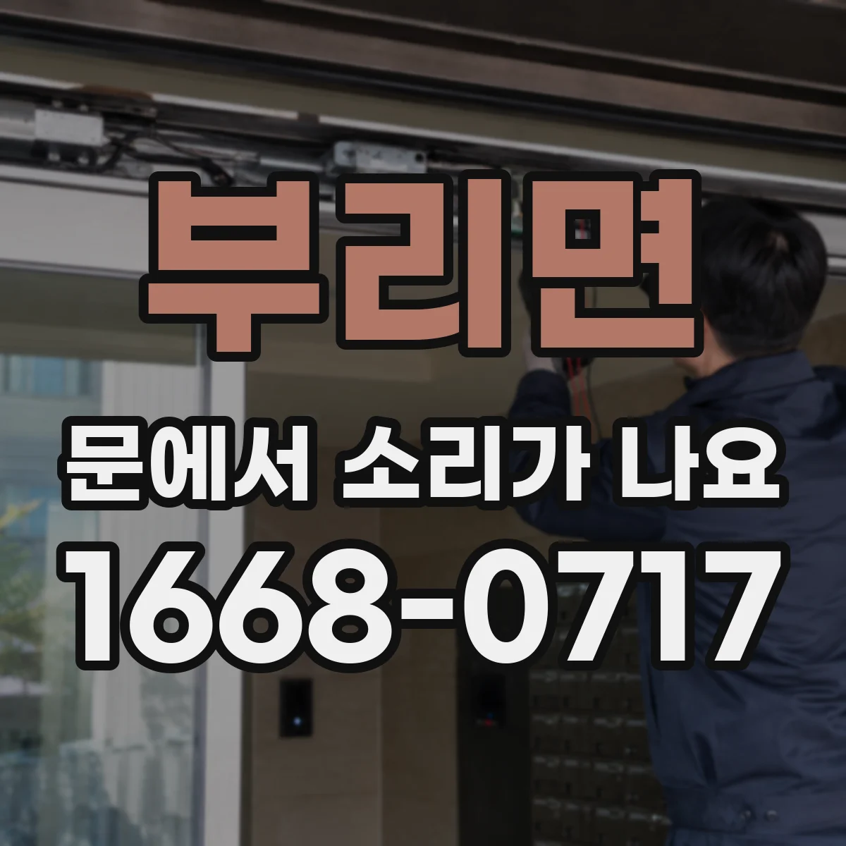 부리면 문에서 소리가 나요