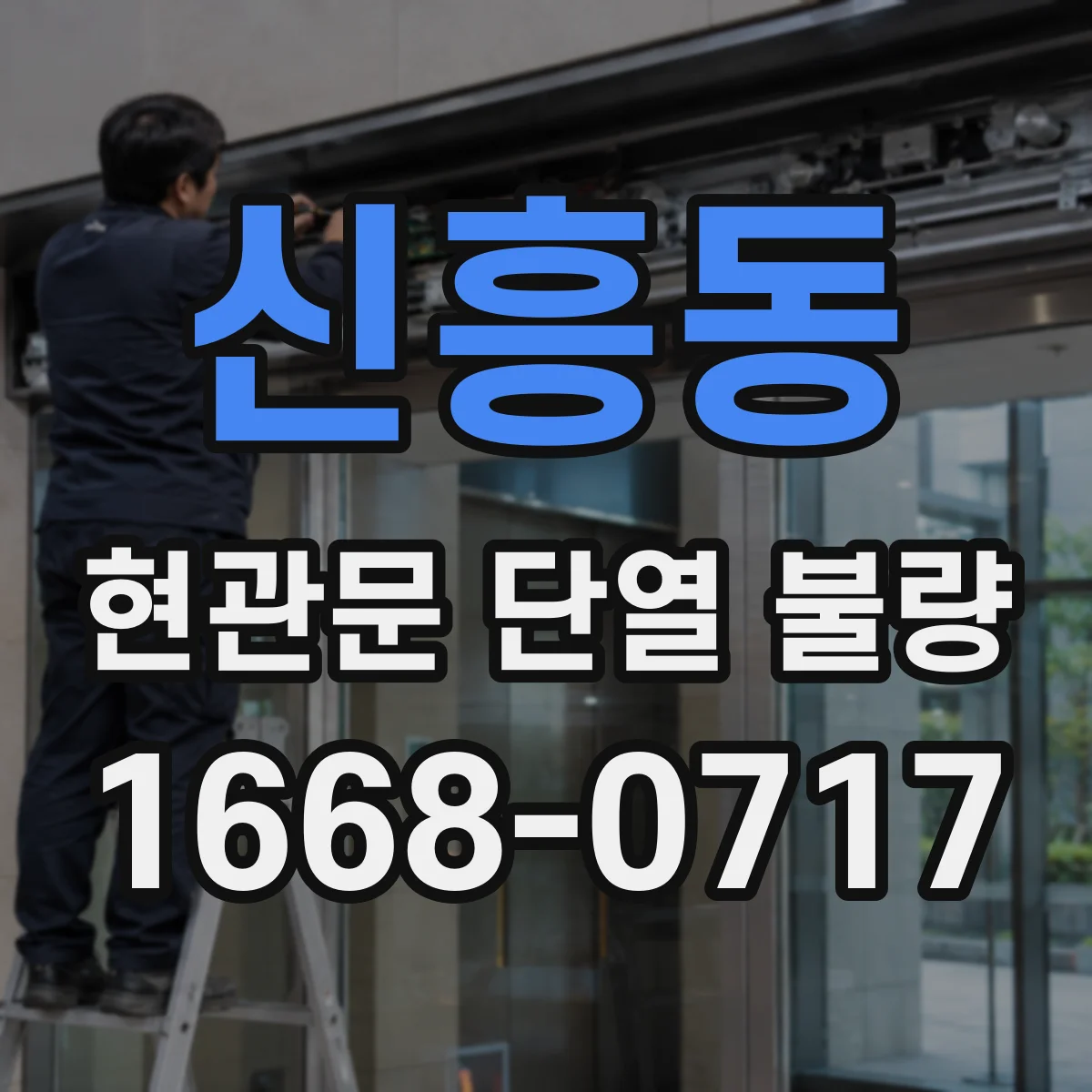 신흥동 현관문 단열 불량