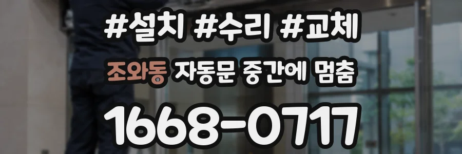 조와동 자동문 중간에 멈춤