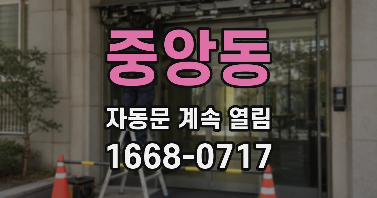 중앙동 자동문 계속 열림