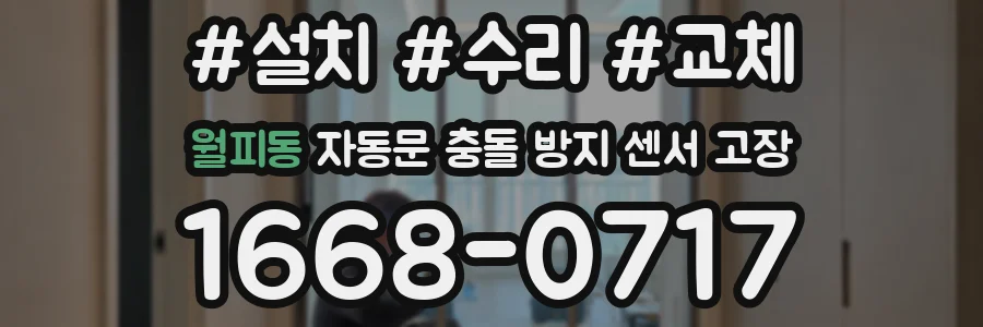 월피동 자동문 충돌 방지 센서 고장