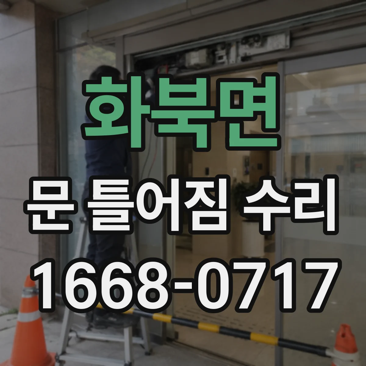 화북면 문 틀어짐 수리