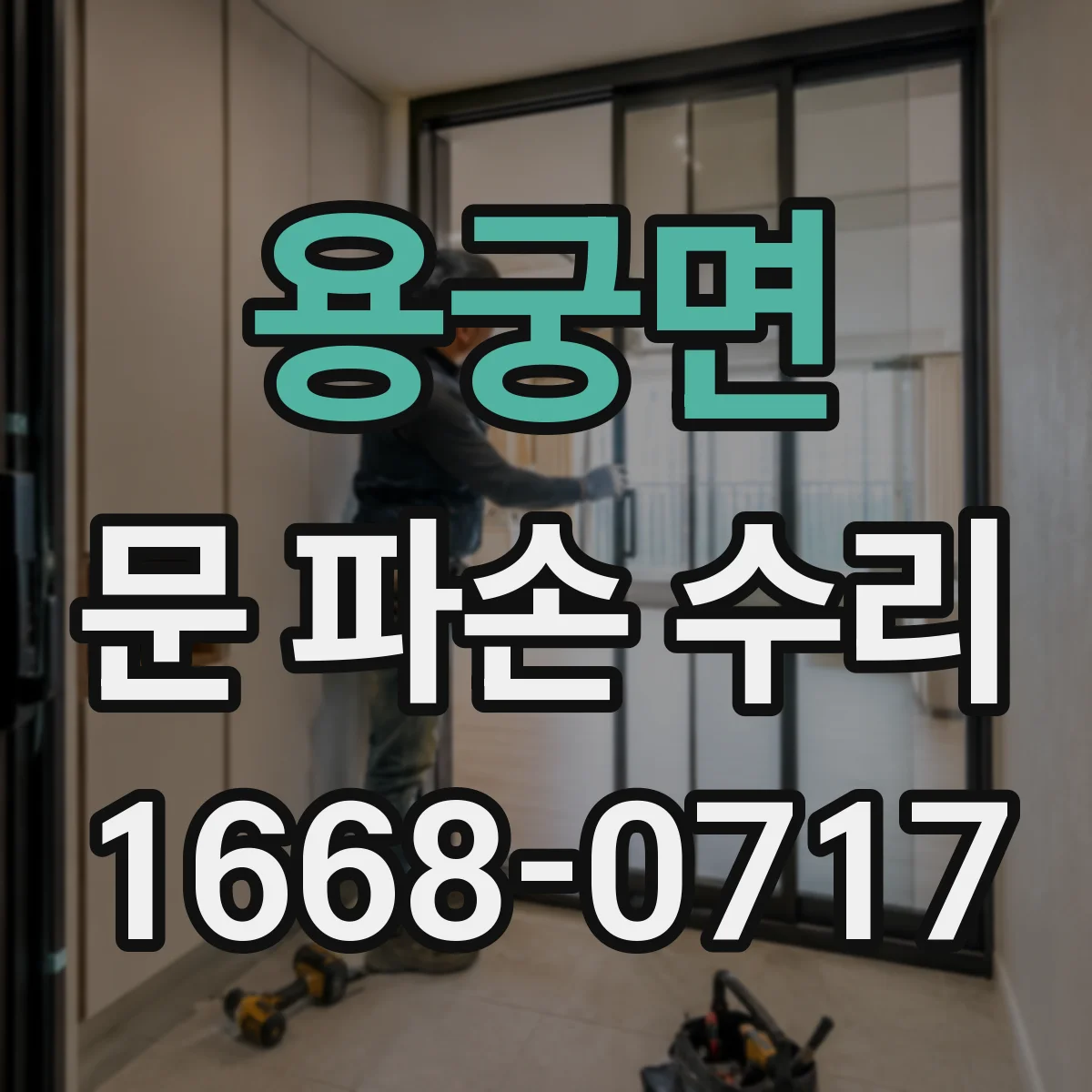 용궁면 문 파손 수리