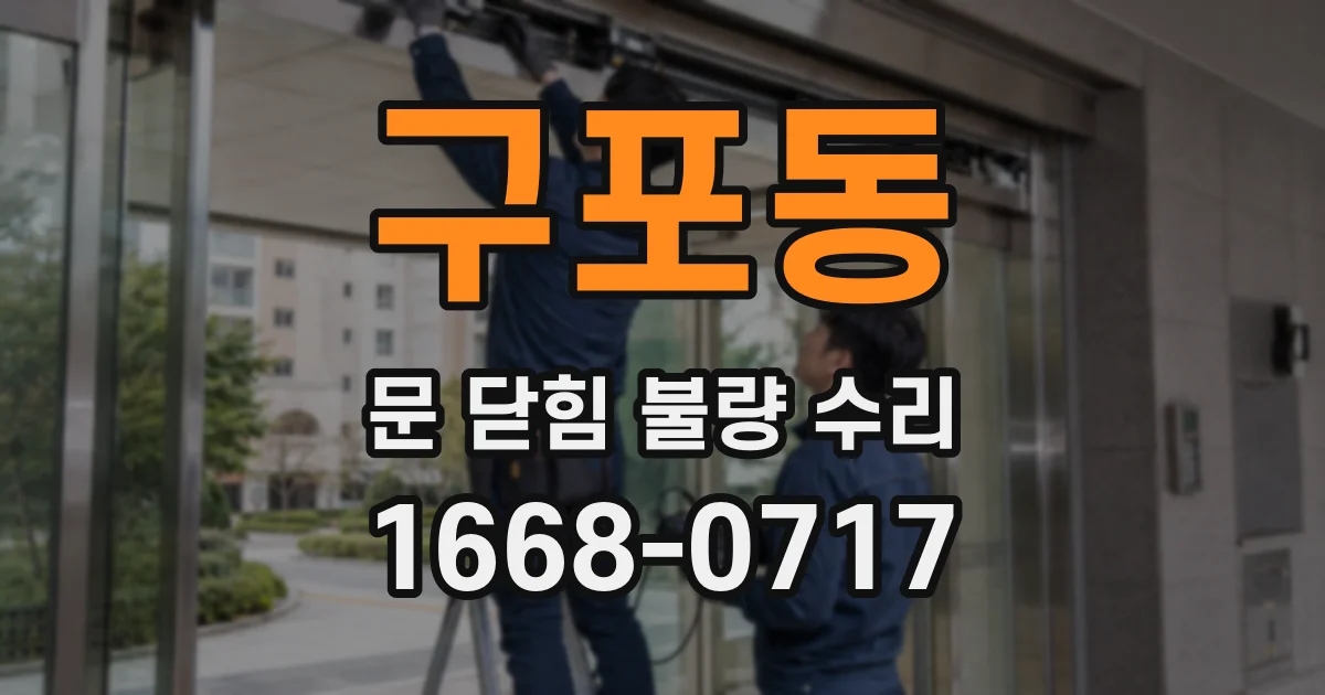구포동 문 닫힘 불량 수리
