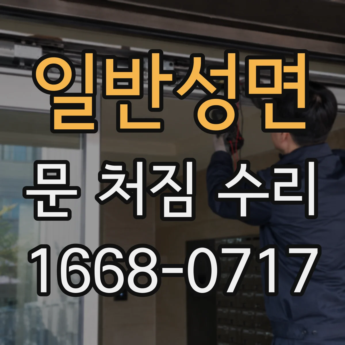 일반성면 문 처짐 수리