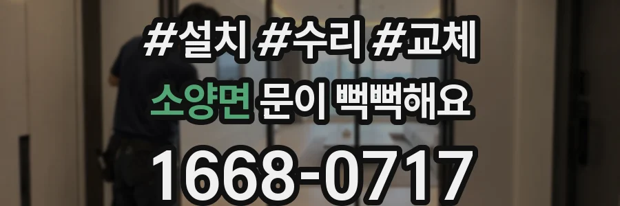 소양면 문이 뻑뻑해요