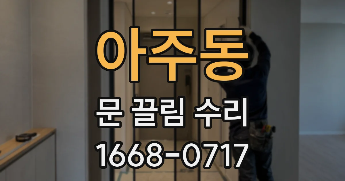 아주동 문 끌림 수리