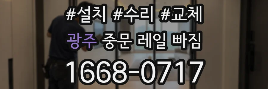 광주 중문 레일 빠짐