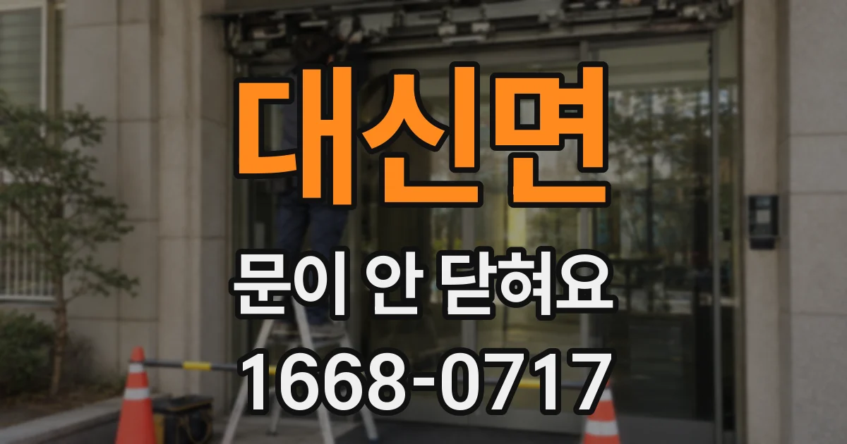 대신면 문이 안 닫혀요