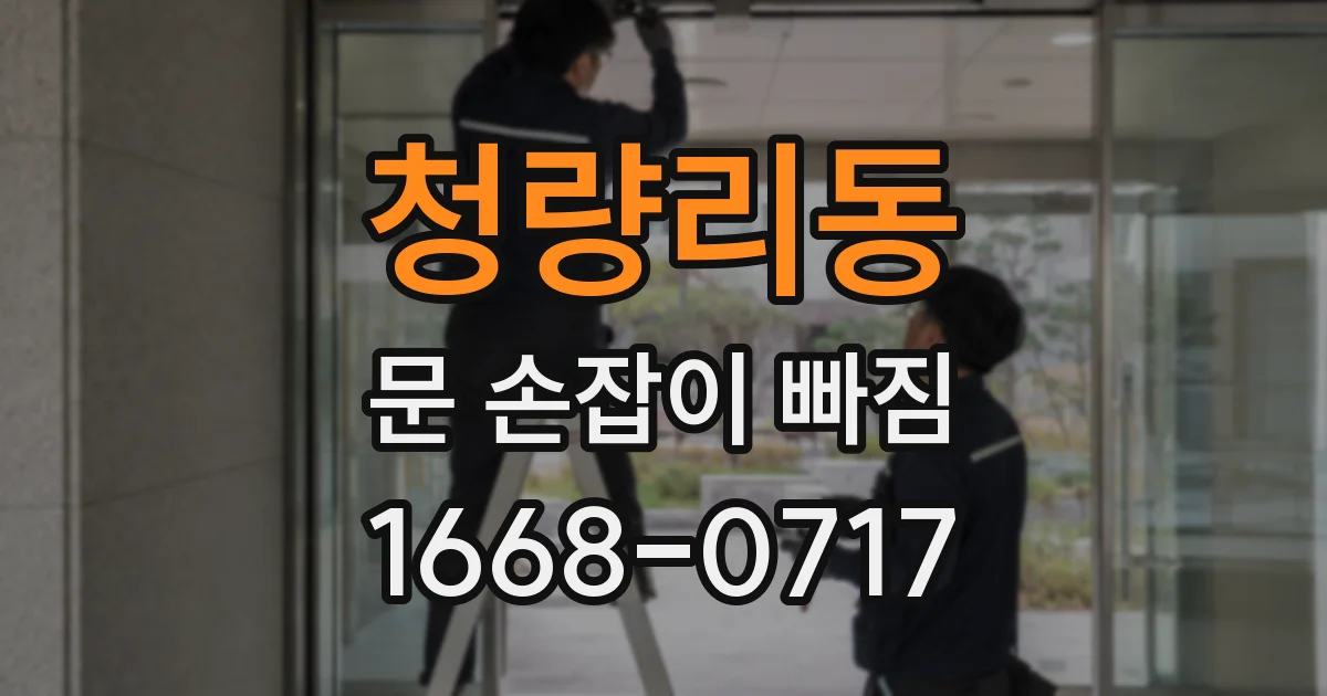 청량리동 문 손잡이 빠짐