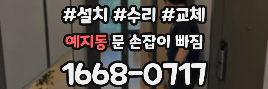 예지동 문 손잡이 빠짐
