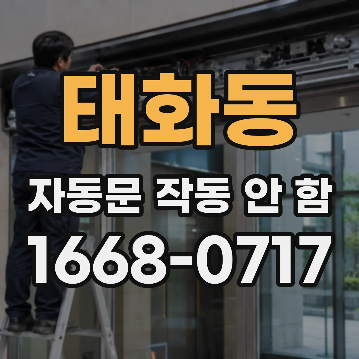 태화동 자동문 작동 안 함