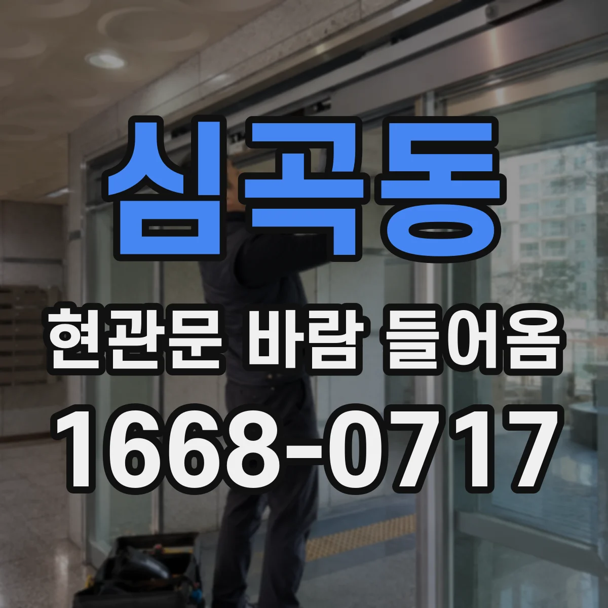 심곡동 현관문 바람 들어옴
