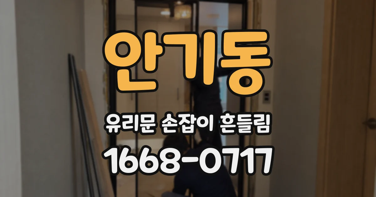 안기동 유리문 손잡이 흔들림