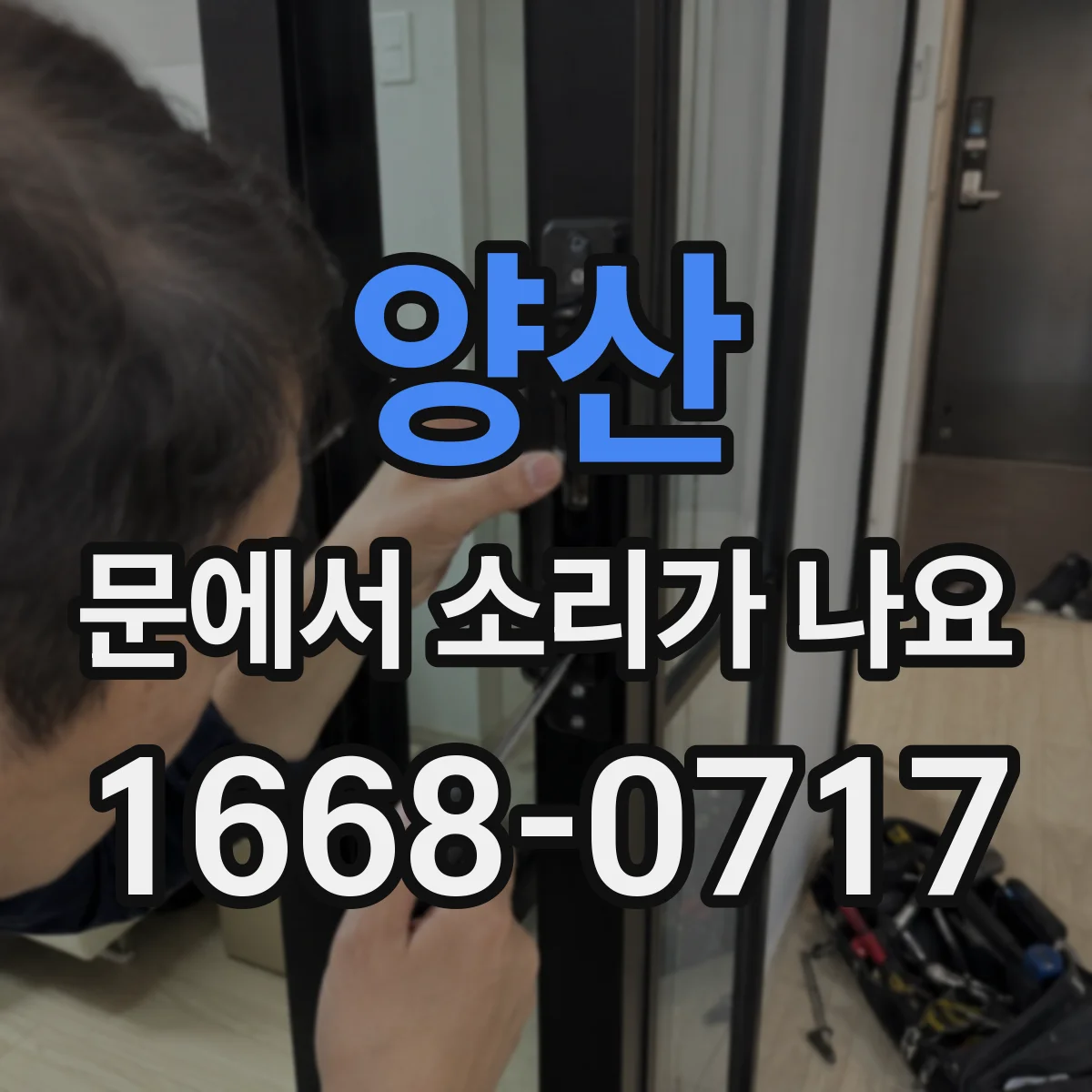 양산 문에서 소리가 나요