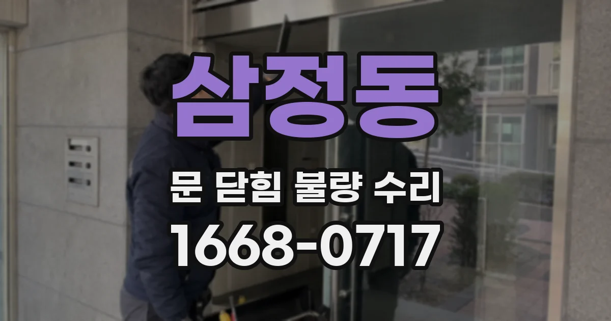 삼정동 문 닫힘 불량 수리